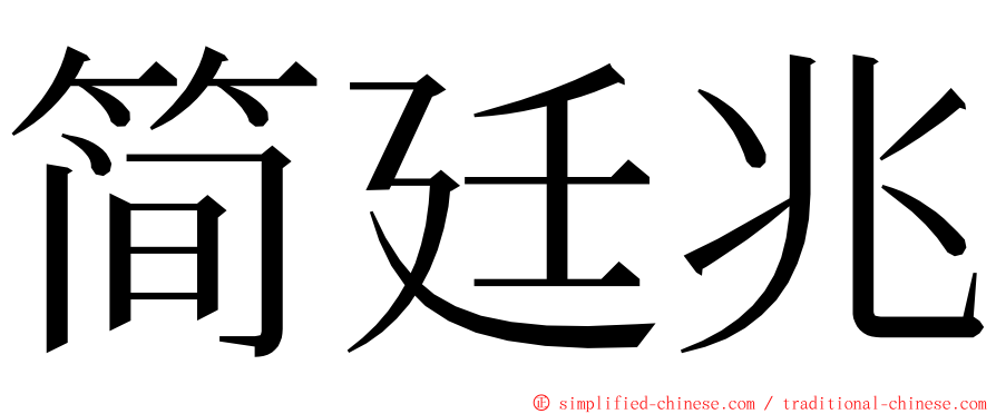 简廷兆 ming font