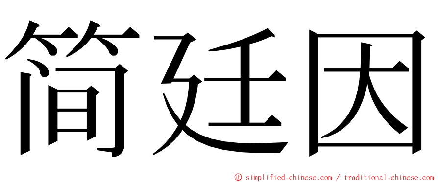 简廷因 ming font