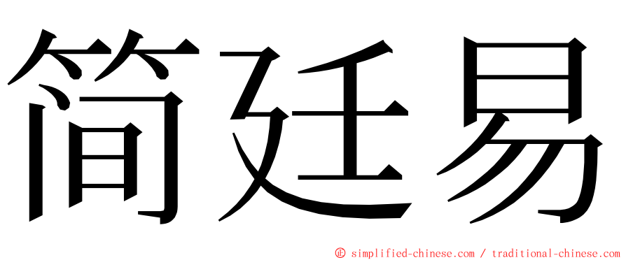 简廷易 ming font