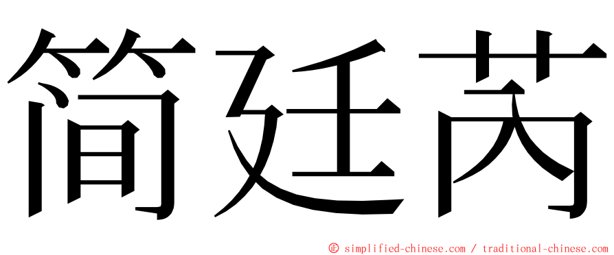 简廷芮 ming font