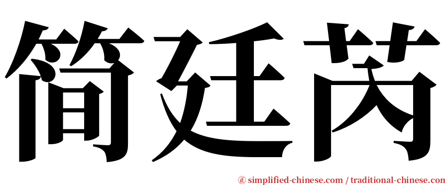 简廷芮 serif font