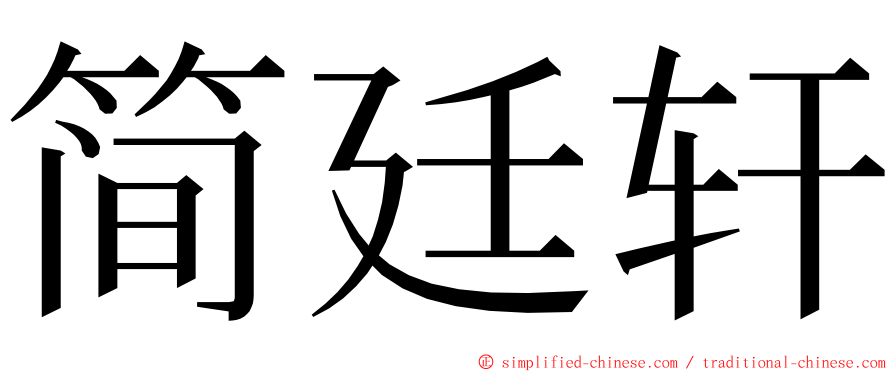 简廷轩 ming font