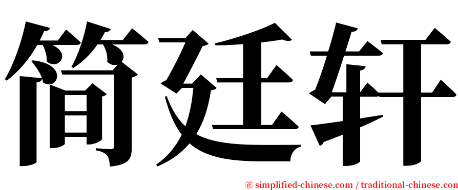 简廷轩 serif font