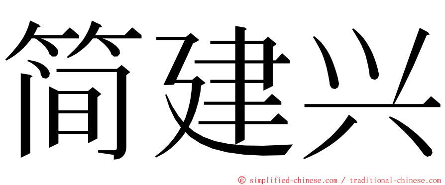 简建兴 ming font