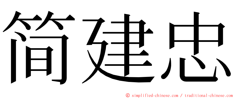 简建忠 ming font