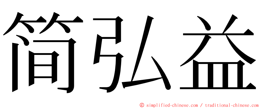 简弘益 ming font