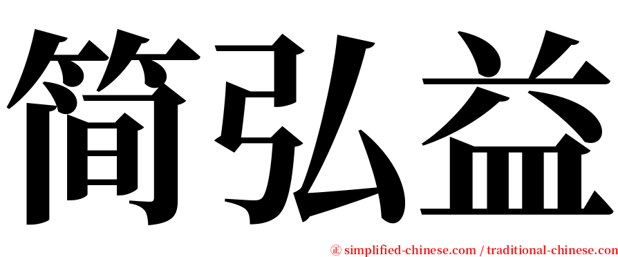 简弘益 serif font