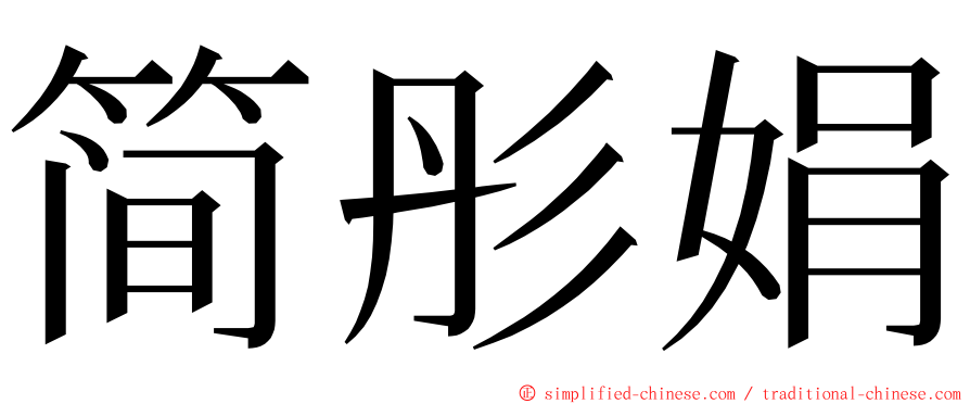 简彤娟 ming font