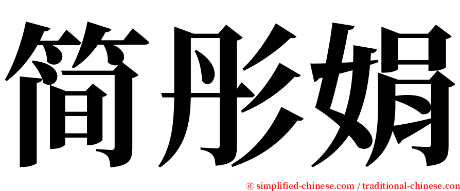 简彤娟 serif font