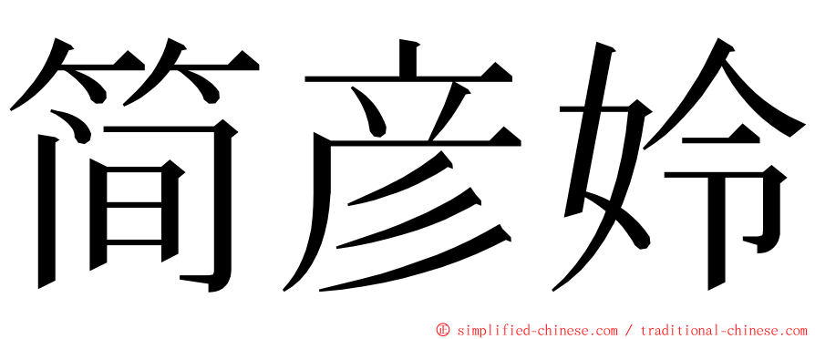 简彦姈 ming font