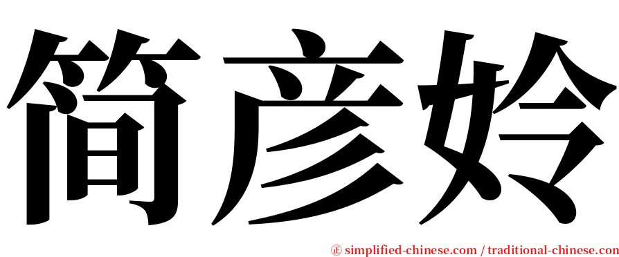 简彦姈 serif font