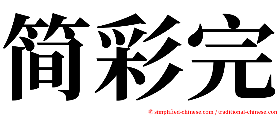 简彩完 serif font