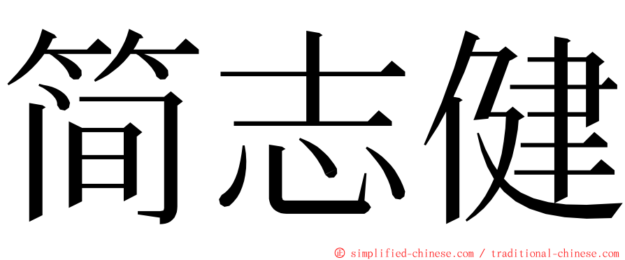 简志健 ming font