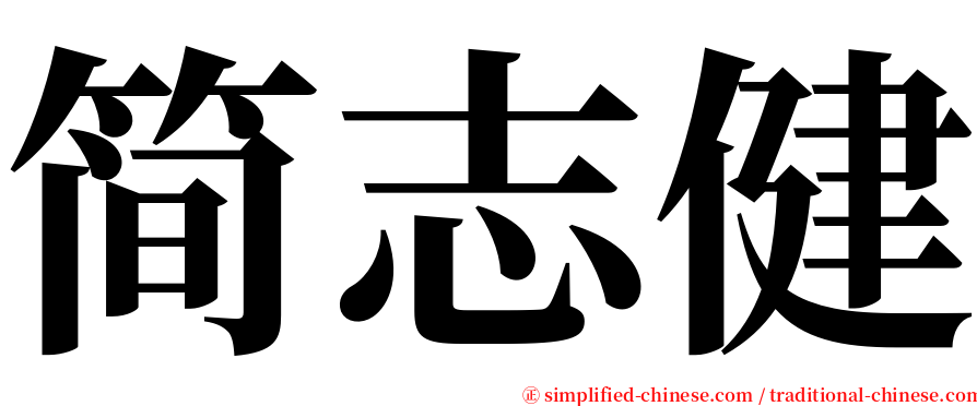简志健 serif font