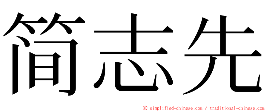 简志先 ming font