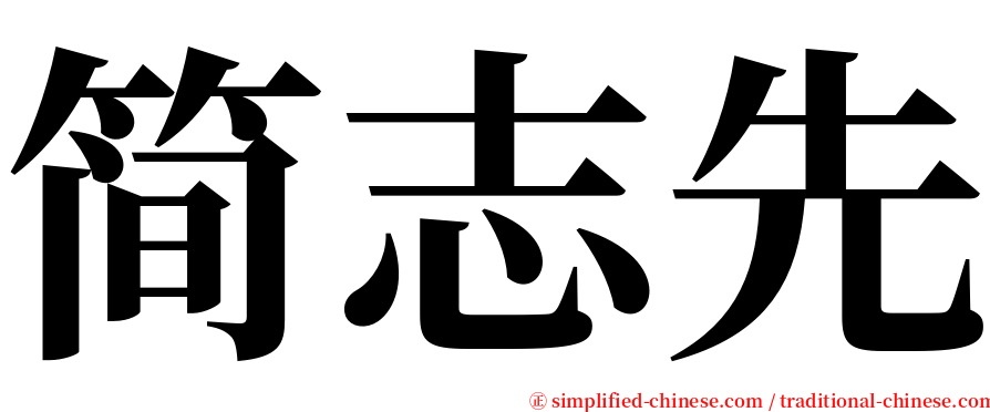 简志先 serif font