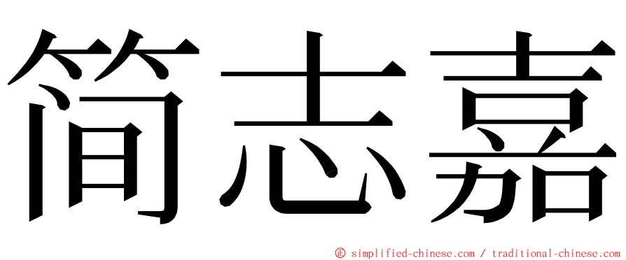 简志嘉 ming font