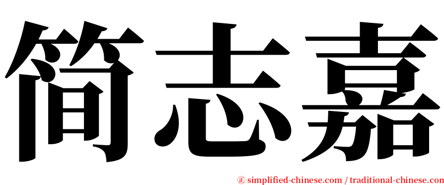 简志嘉 serif font