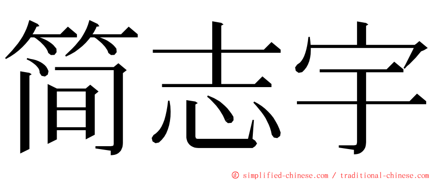 简志宇 ming font