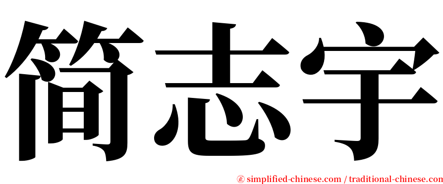 简志宇 serif font