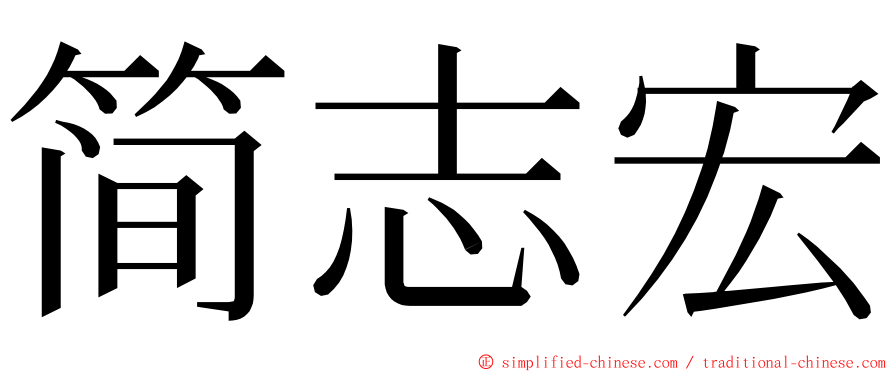 简志宏 ming font