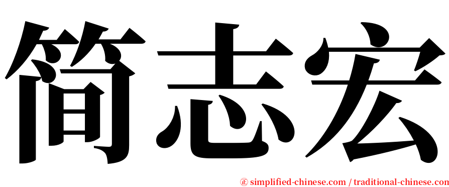 简志宏 serif font