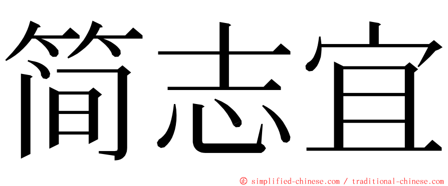 简志宜 ming font