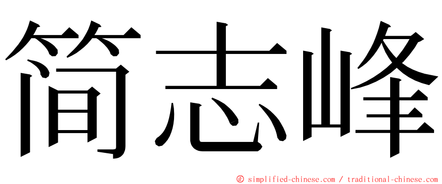 简志峰 ming font