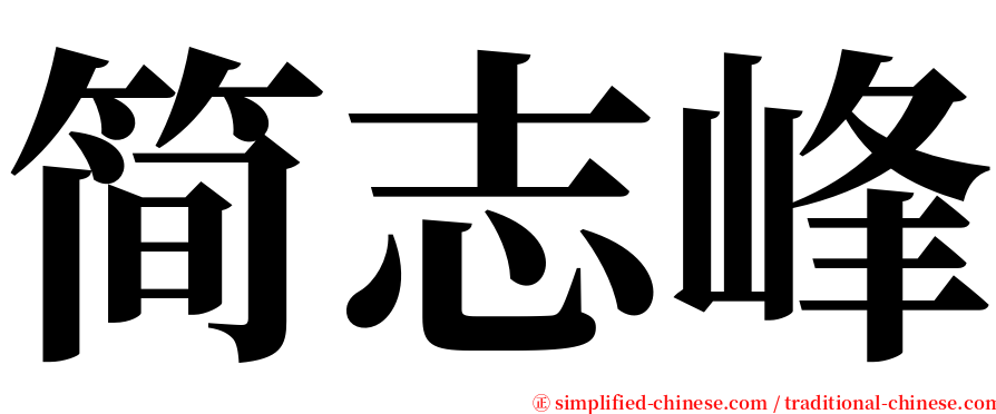简志峰 serif font