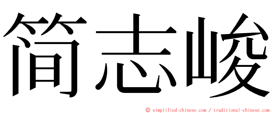 简志峻 ming font