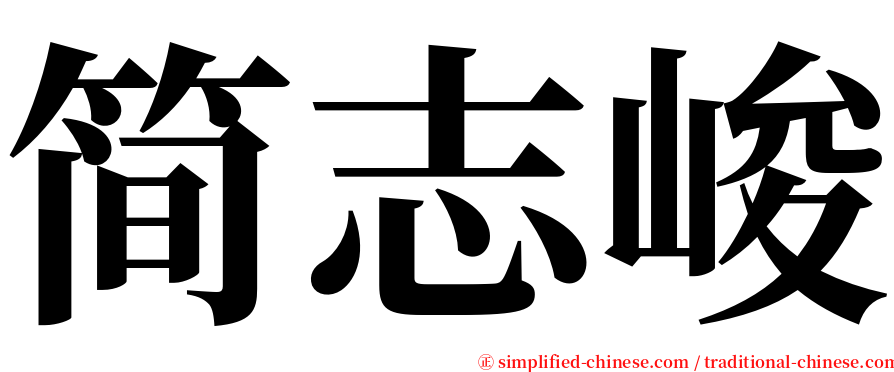 简志峻 serif font