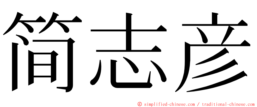 简志彦 ming font