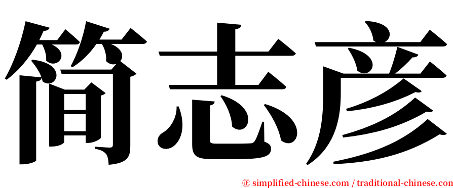 简志彦 serif font