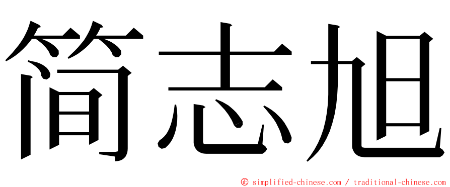 简志旭 ming font