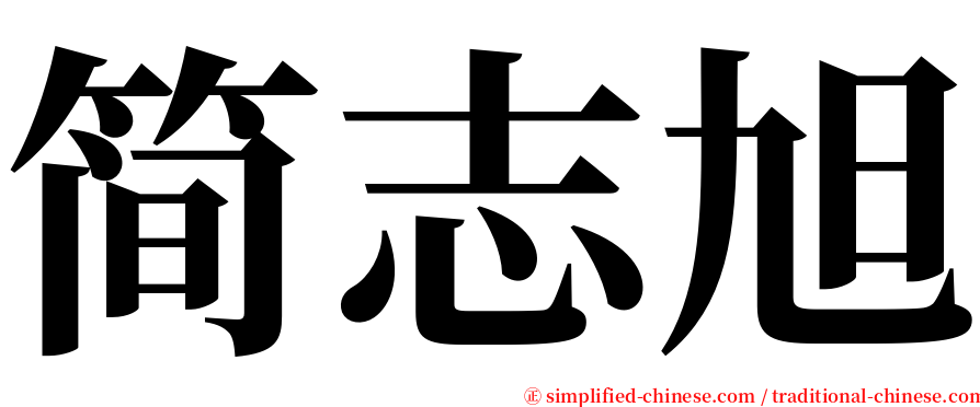 简志旭 serif font