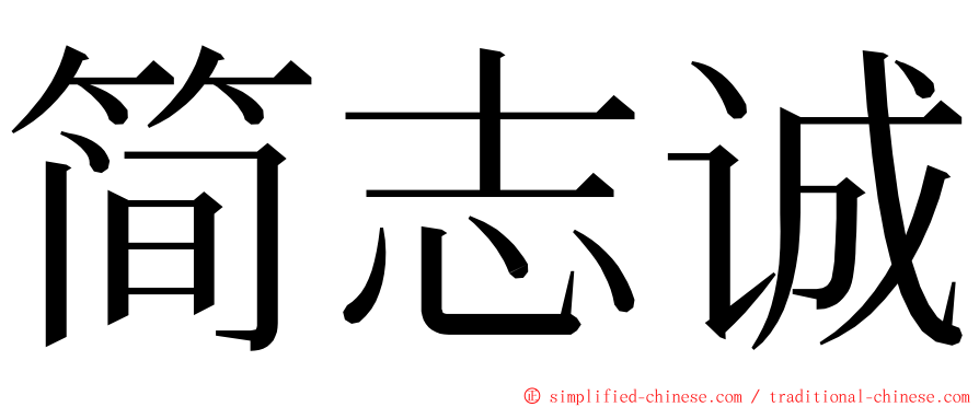 简志诚 ming font