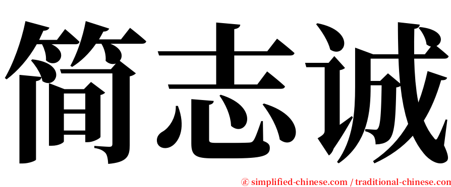 简志诚 serif font