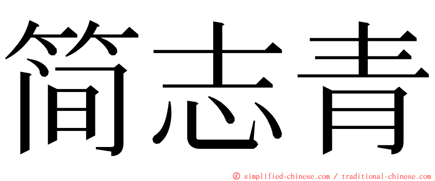 简志青 ming font