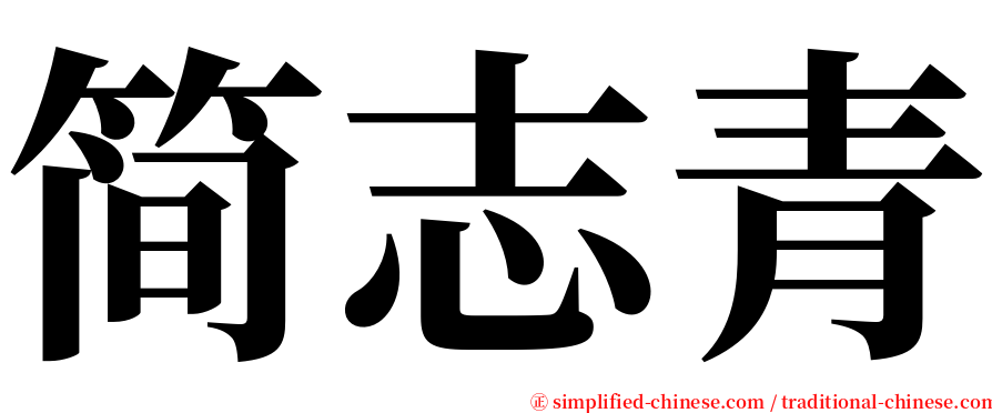 简志青 serif font