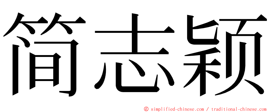 简志颖 ming font