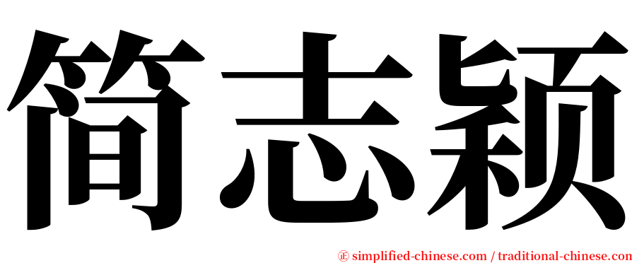 简志颖 serif font