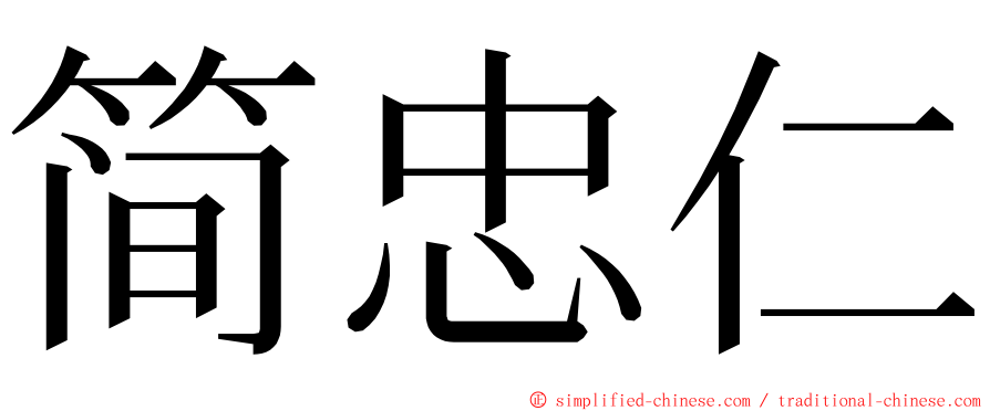 简忠仁 ming font