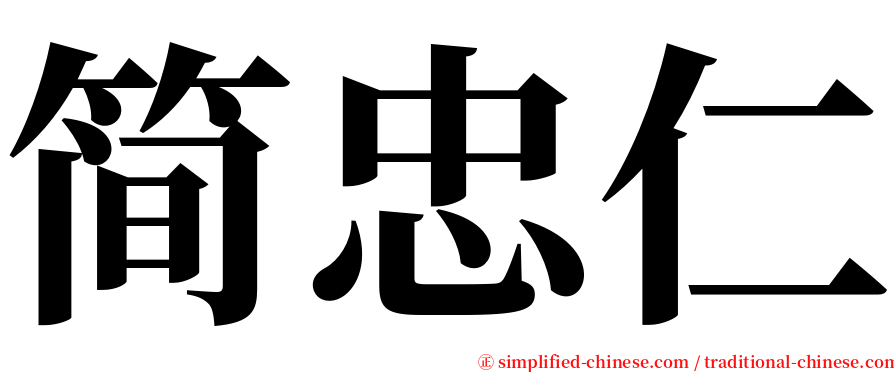 简忠仁 serif font
