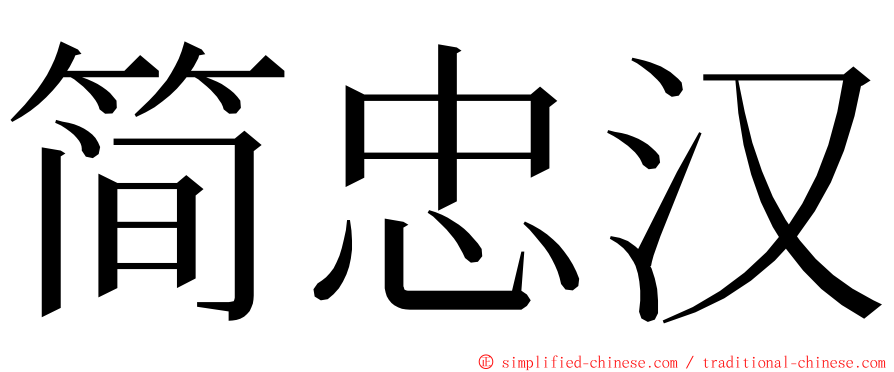 简忠汉 ming font