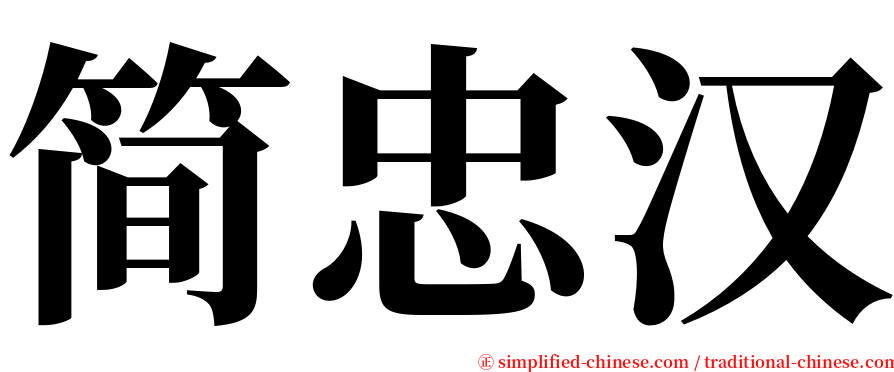 简忠汉 serif font