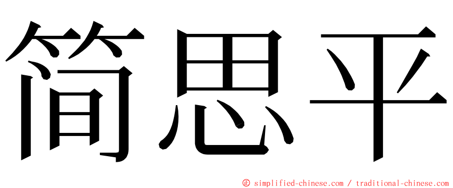 简思平 ming font