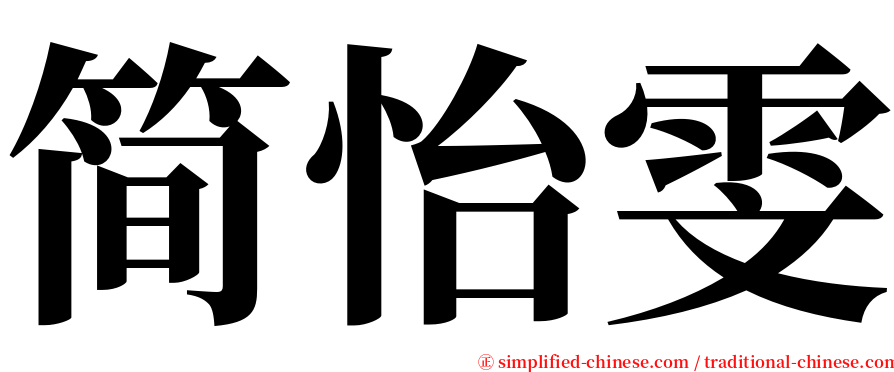 简怡雯 serif font