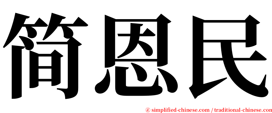简恩民 serif font