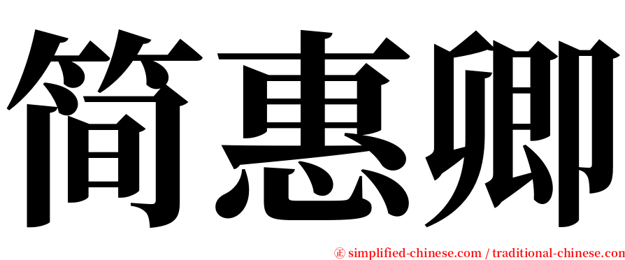 简惠卿 serif font