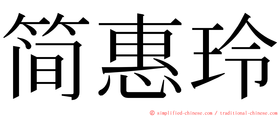 简惠玲 ming font